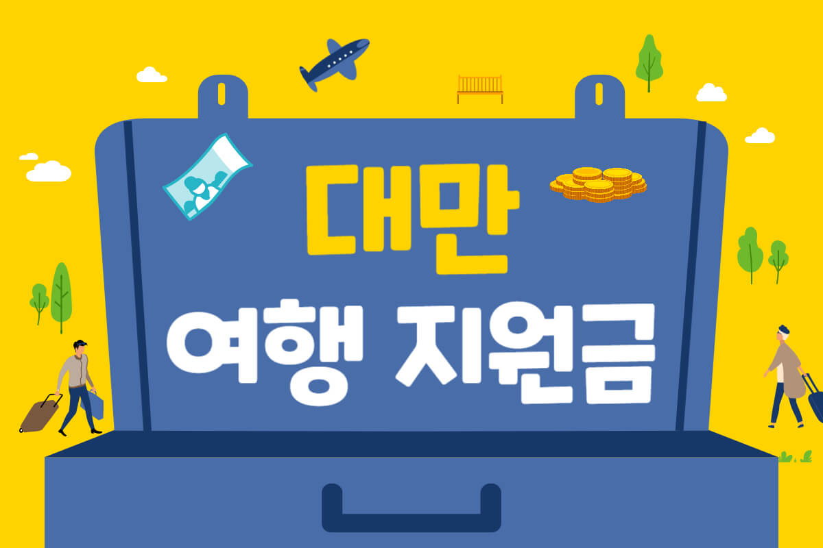 대만 여행지원금 신청