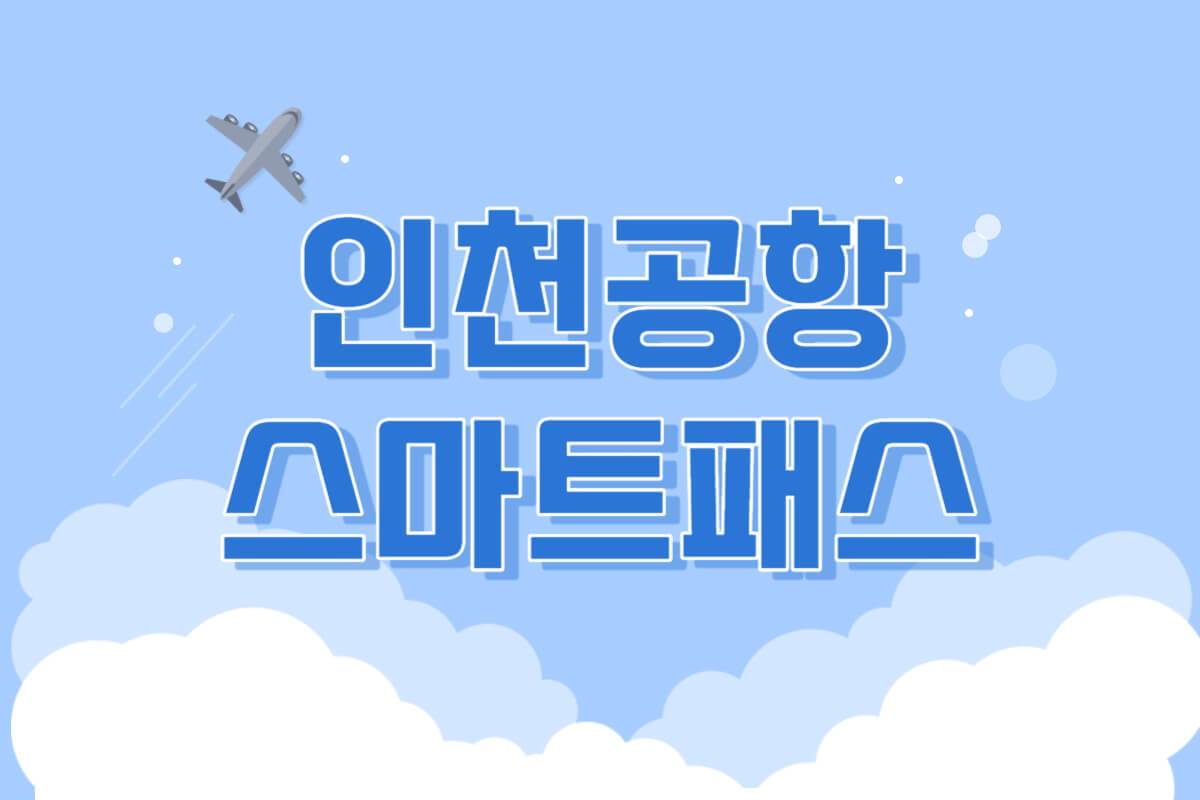 인천공항 스마트패스