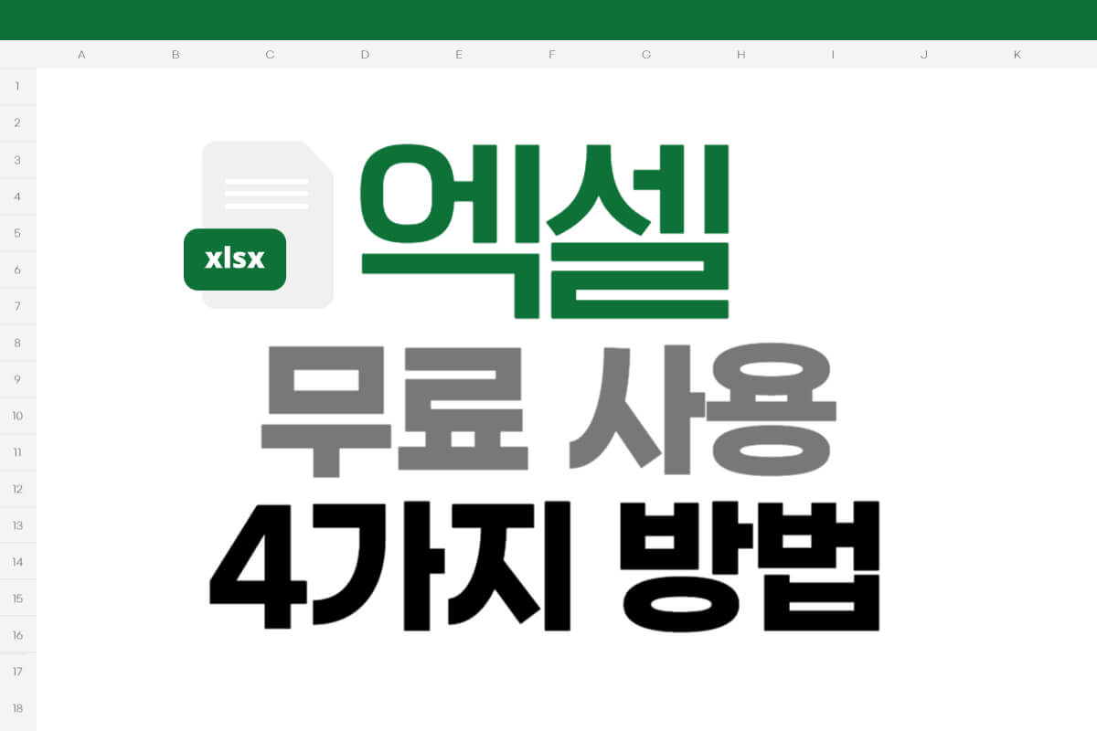 엑셀 무료 사용