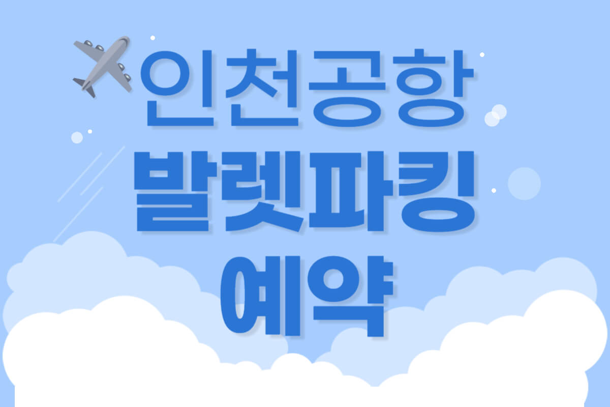 인천공항 발렛파킹 예약