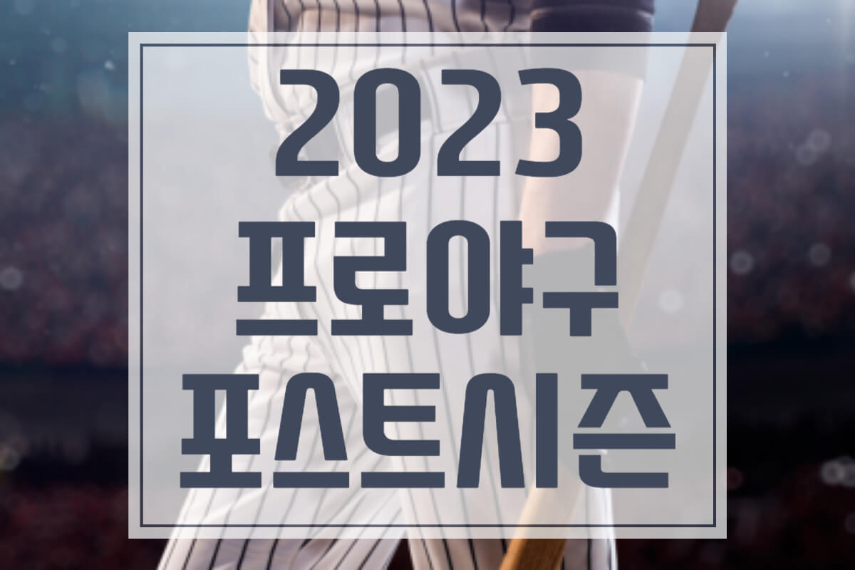 2023 프로야구 포스트시즌