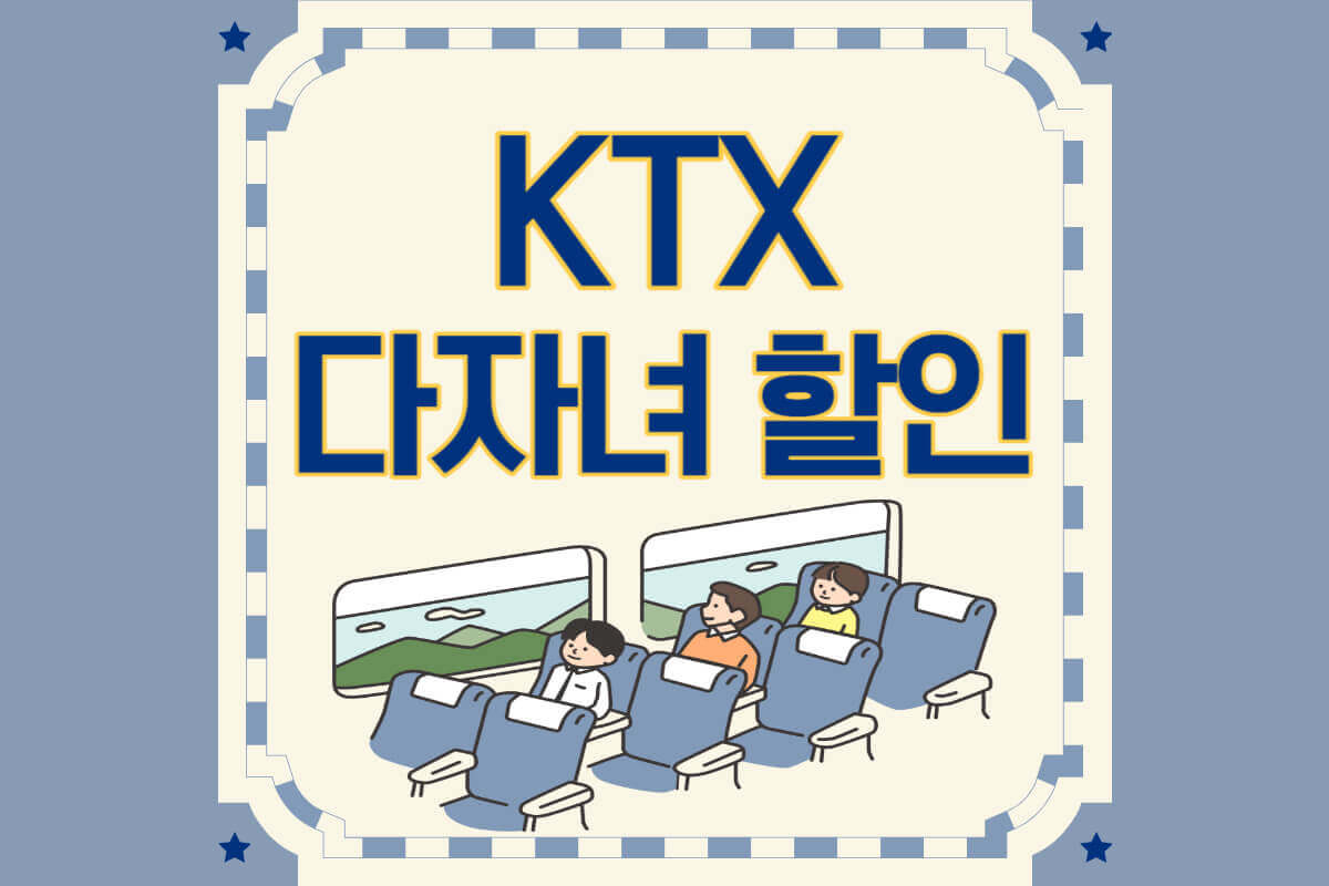 ktx 다자녀할인