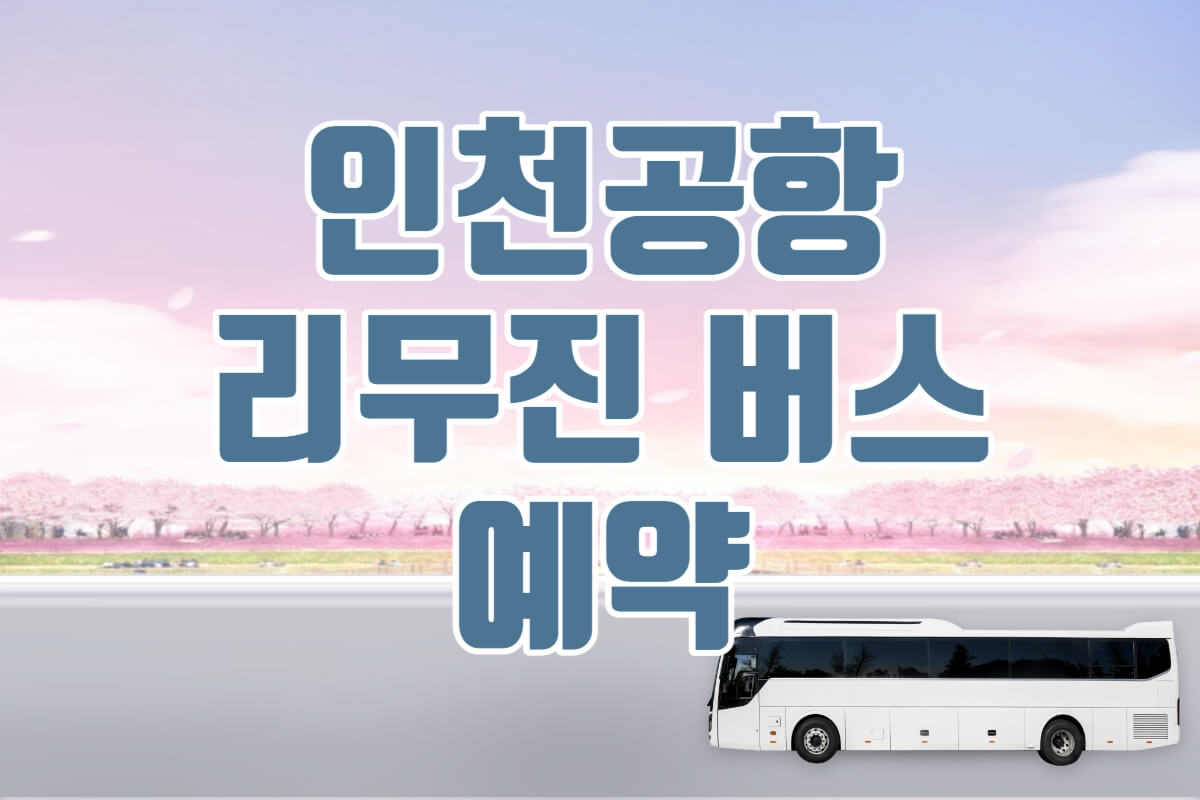 인천공항 리무진 버스 예약