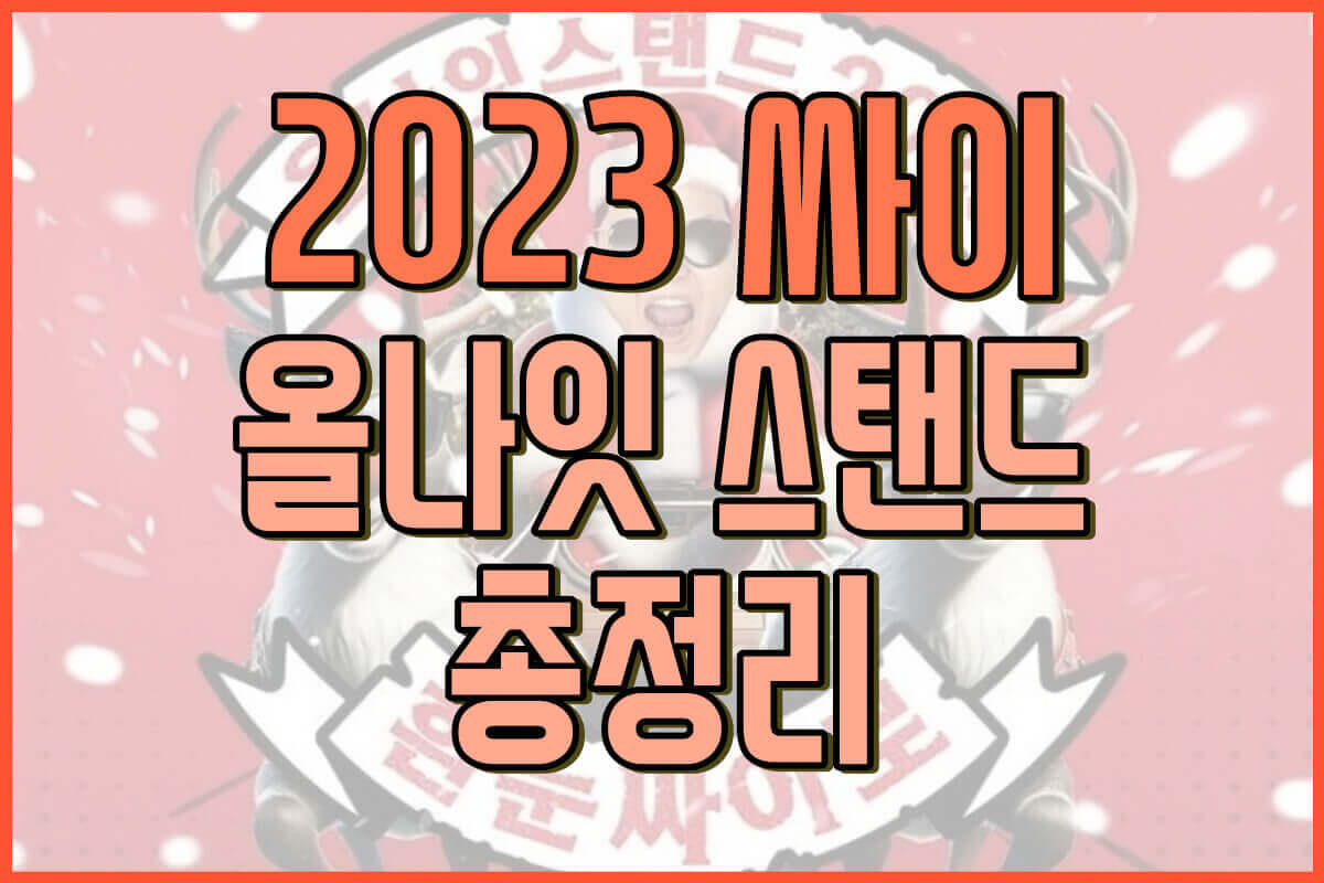 싸이 올나잇 2023