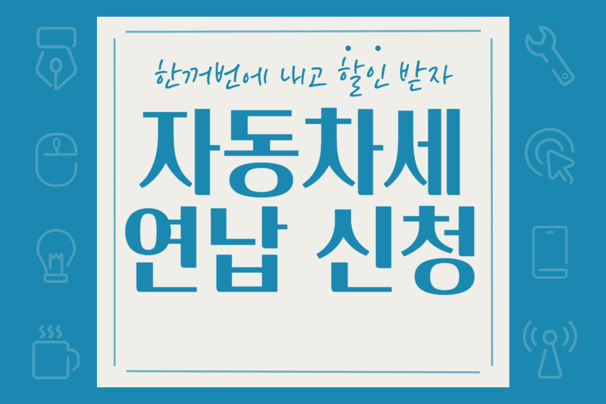 자동차세 연납 신청