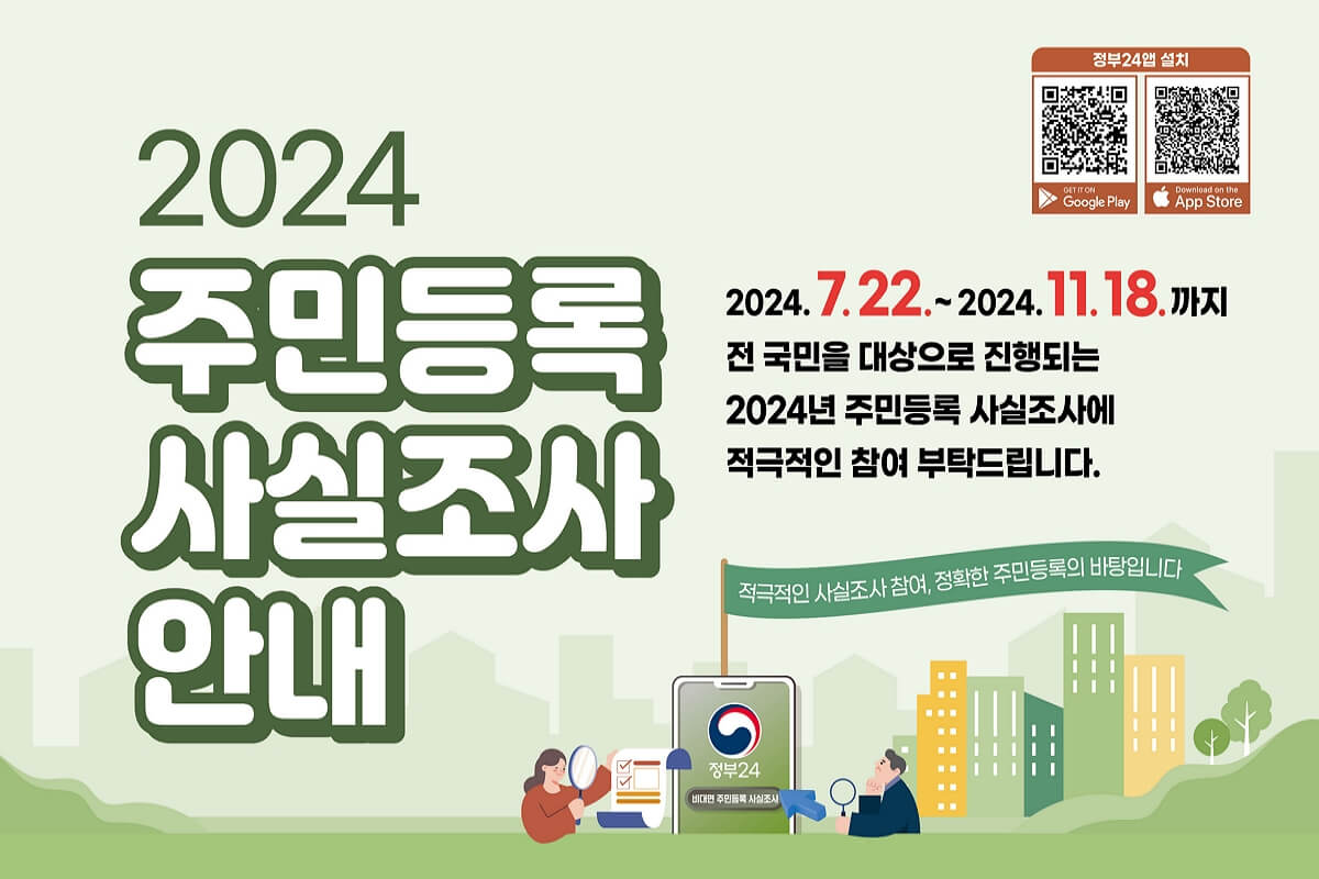 2024 주민등록 사실조사