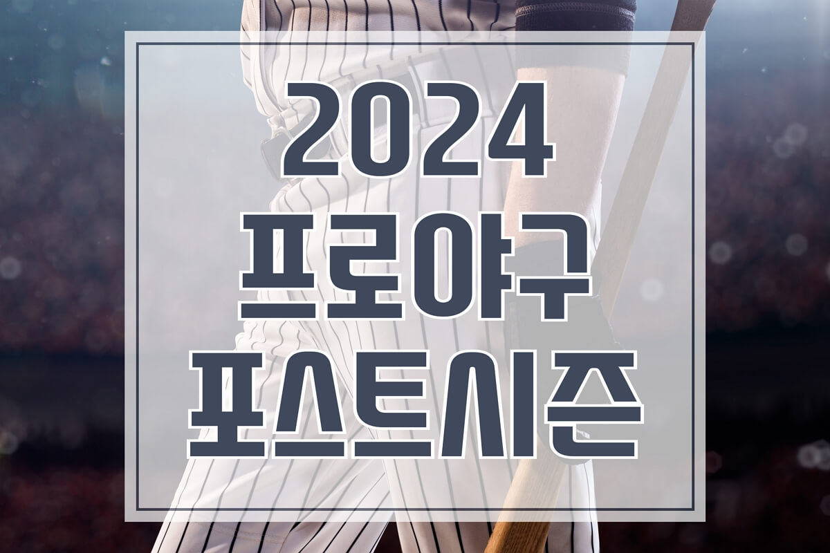 2024 KBO 포스트시즌